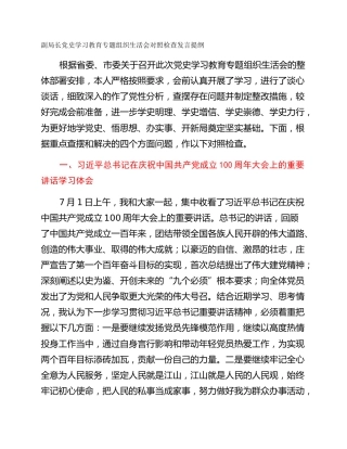 副局长党史学习教育专题组织生活会对照检查发言提纲