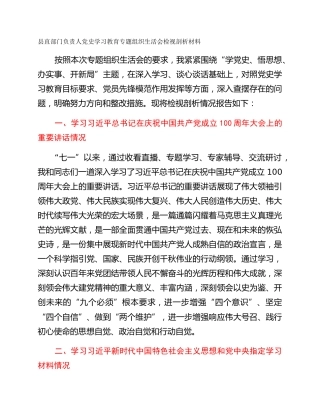 县直部门负责人党史学习教育专题组织生活会检视剖析材料