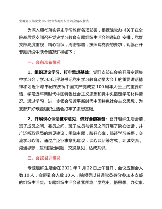 党群党支部党史学习教育专题组织生活会情况报告