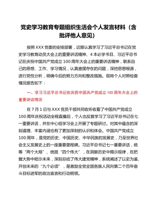 党委书记党史学习教育组织生活会个人剖析材料（含批评他人意见）