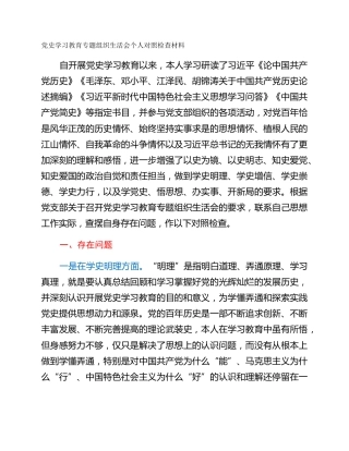 党史学习教育专题组织生活会个人对照检查材料