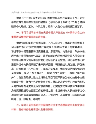 县委常委、县纪委书记党史学习教育专题组织生活会发言提纲