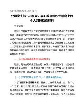 党史专题组织生活会个人剖析（公司）