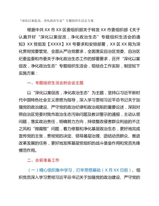 “深化以案促改，净化政治生态”专题组织生活会方案