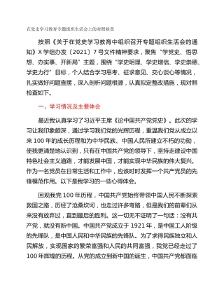 在党史学习教育专题组织生活会上的对照检查