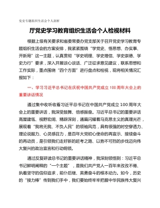 党史专题组织生活会个人剖析