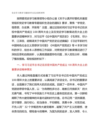 党史学习教育专题组织生活会剖析材料