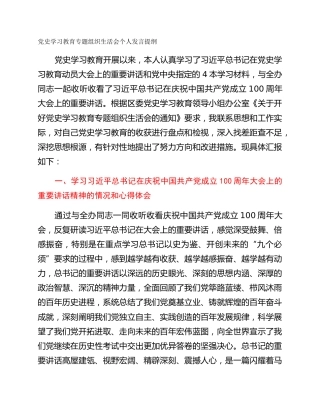 党史学习教育专题组织生活会个人发言提纲