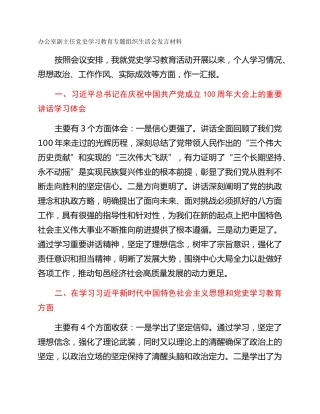办公室副主任党史学习教育专题组织生活会发言材料