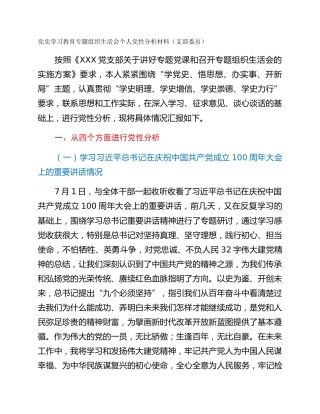 党史学习教育专题组织生活会个人党性分析材料（支部委员）