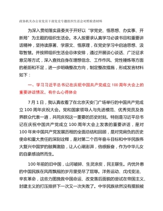 政协机关办公室党员干部党史专题组织生活会对照检查材料