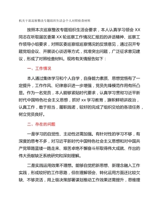 机关干部巡察整改专题组织生活会个人对照检查材料