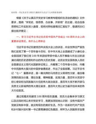 驻村第一书记党史学习教育专题组织生活会个人对照检查材料