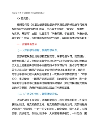 党史学习教育专题组织生活会情况报告