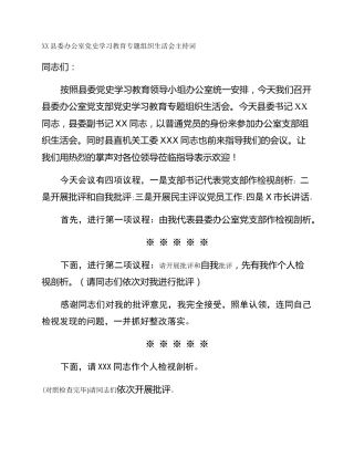 XX县委办公室党史学习教育专题组织生活会主持词