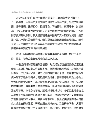 县委书记在县委办组织生活会上的讲话