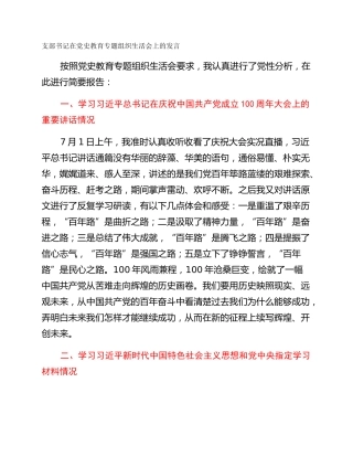 支部书记在党史教育专题组织生活会上的发言