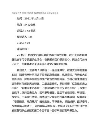 党史学习教育组织生活会书记和党员谈心谈话记录范文