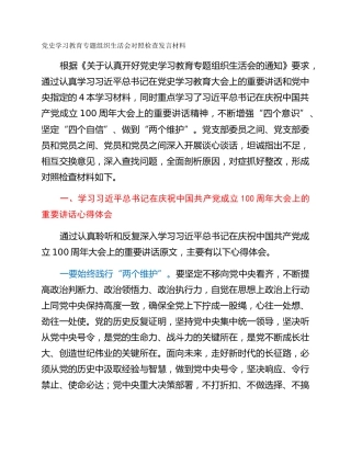 党史学习教育专题组织生活会对照检查发言材料