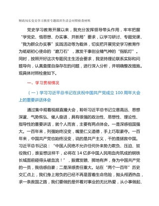 财政局长党史学习教育专题组织生活会对照检查材料