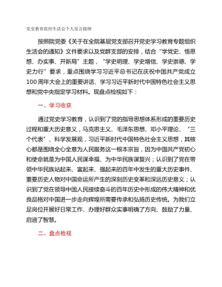 党史教育组织生活会个人发言提纲
