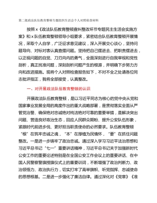 第二批政法队伍教育整顿专题组织生活会个人对照检查材料