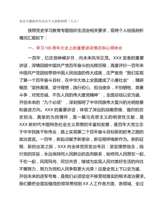 党史专题组织生活会个人剖析材料（人大）