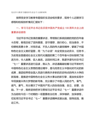 党史学习教育专题组织生活会个人剖析材料