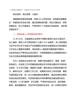 “全面建设清廉国企”专题组织生活会发言材料