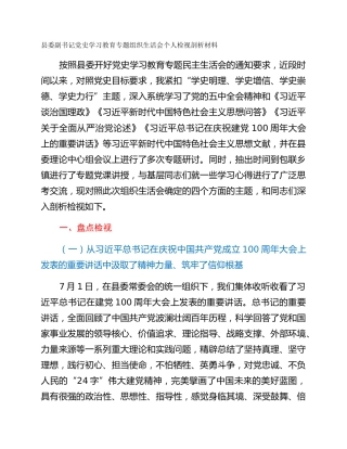 县委副书记党史学习教育专题组织生活会个人检视剖析材料