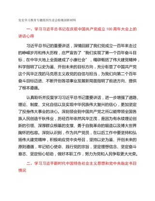 党史学习教育专题组织生活会检视剖析材料