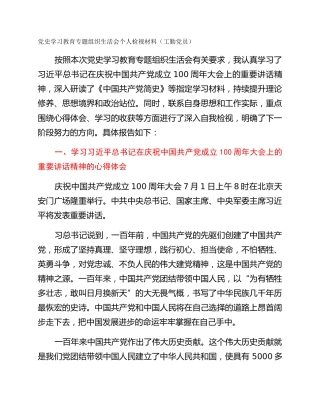 党史学习教育专题组织生活会个人检视材料（工勤党员）