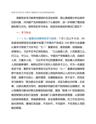 街道书记党史学习教育专题组织生活会检视剖析材料
