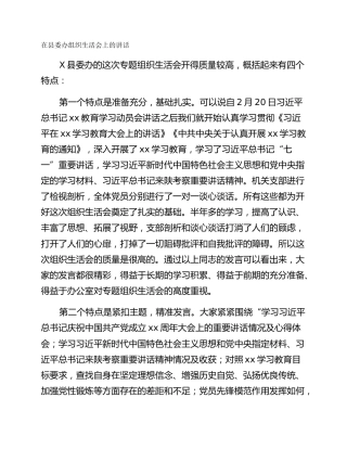 在县委办组织生活会上的讲话