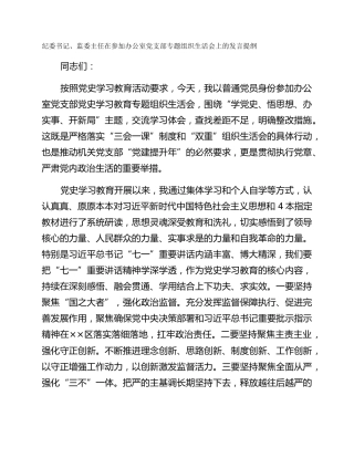 纪委书记、监委主任在参加办公室党支部专题组织生活会上的发言提纲