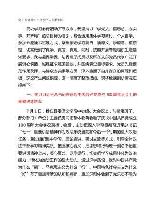 党史专题组织生活会个人剖析材料