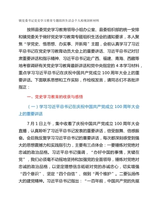 镇党委书记党史学习教育专题组织生活会个人检视剖析材料