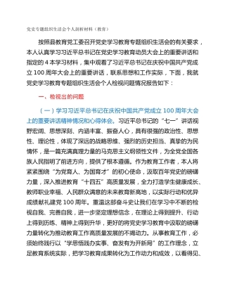 党史专题组织生活会个人剖析材料（教育）
