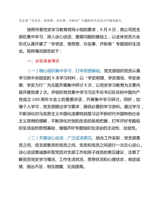 党支部“学党史、悟思想、办实事、开新局”专题组织生活会召开情况报告