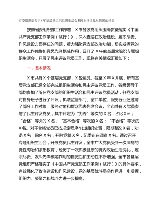 市委组织部关于X年基层党组织组织生活会和民主评议党员情况的报告