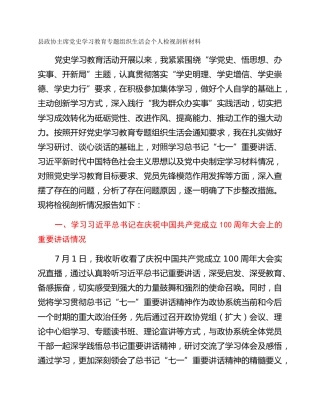 县政协主席党史学习教育专题组织生活会个人检视剖析材料