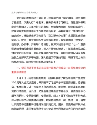 党史专题组织生活会个人剖析_2
