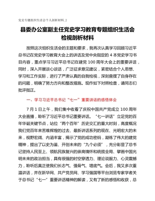 党史专题组织生活会个人剖析材料_2