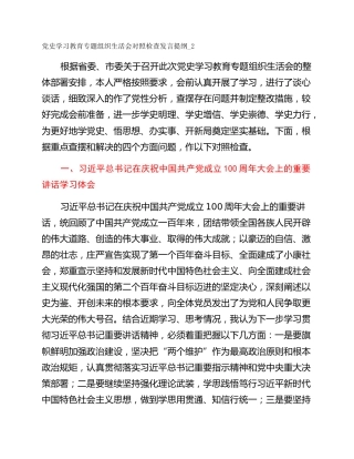 党史学习教育专题组织生活会对照检查发言提纲_2