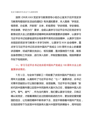 党史专题组织生活会个人剖析材料 (2)