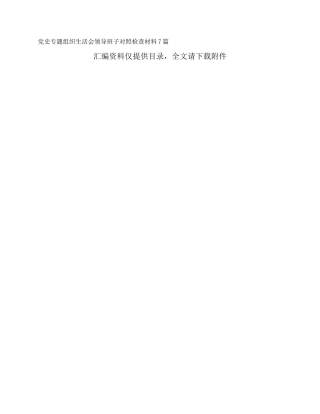 党史专题组织生活会领导班子对照检查材料7篇