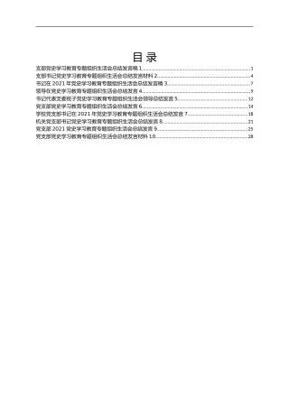 党史学习教育专题组织生活会总结发言材料汇编10篇