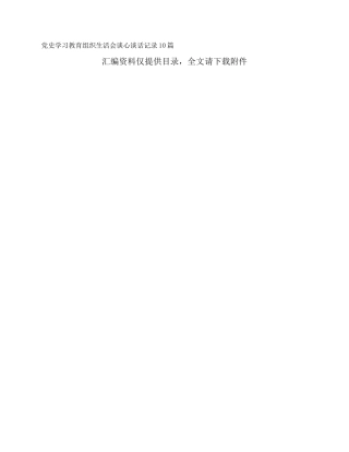 党史学习教育组织生活会谈心谈话记录10篇