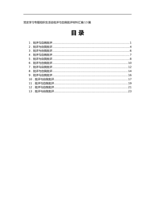 党史学习专题组织生活会批评与自我批评材料汇编13篇
