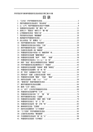 开好党史学习教育专题组织生活会经验文章汇编50篇